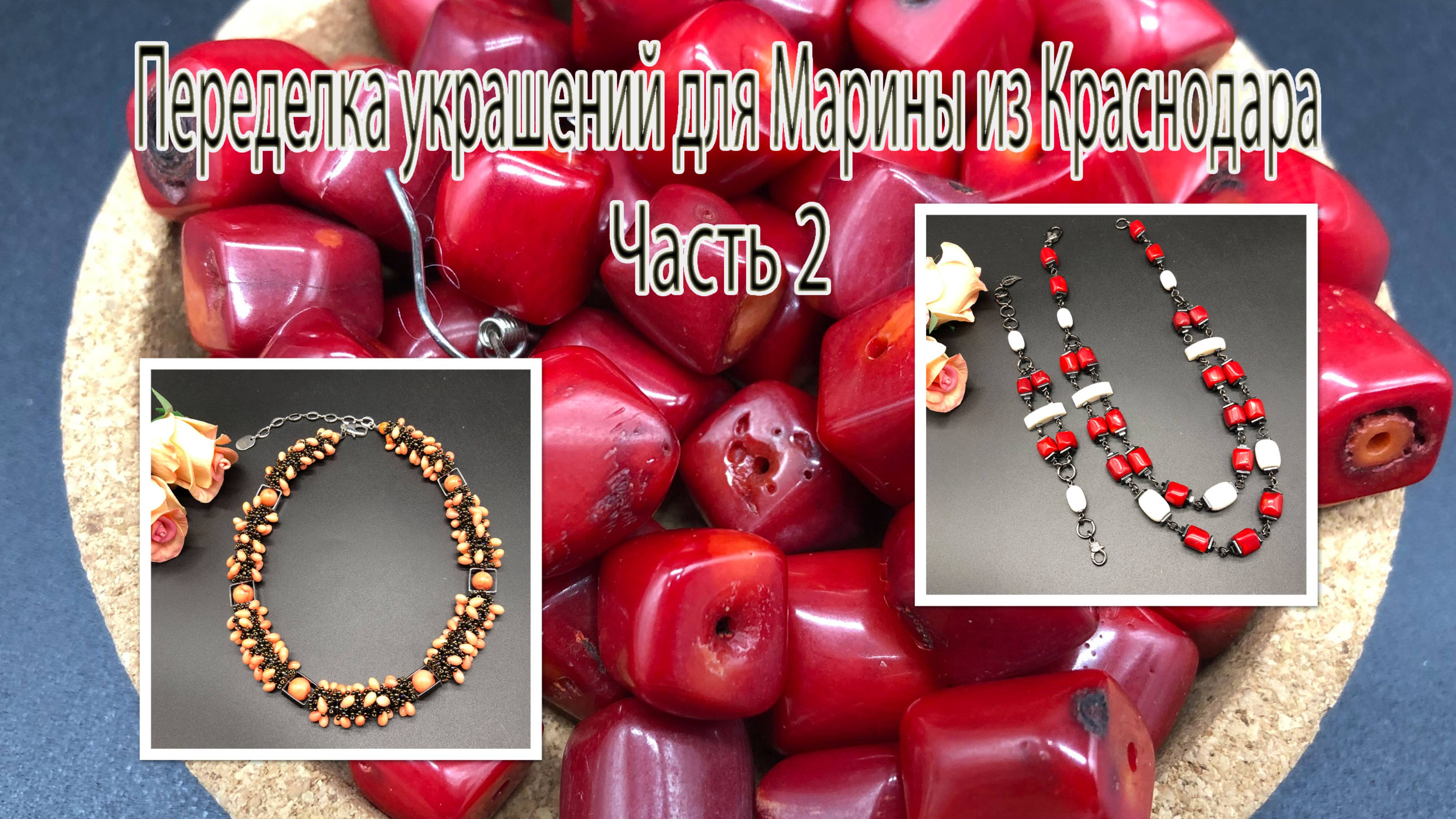 КОРАЛЛЫ. Переделка украшений для Марины из Краснодара. Часть 2. смотреть онлайн