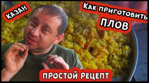 Как приготовить плов в казане первый раз самому без опыто просто быстро рецепт для дома