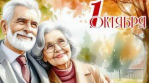 С Днем Пожилого Человека! Красивое Поздравление -1 октября