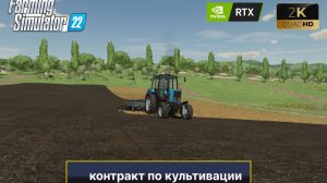 Выполняем контракт на культивацию. Farming Simulator 22