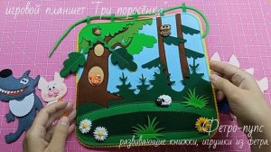 Развивающий игровой планшет из фетра "Три поросенка"