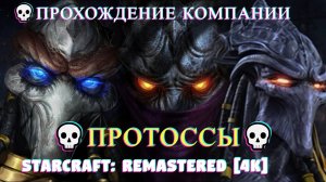 StarCraft: Remastered [4K] 💀Прохождение компании💀Протоссы💀