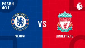 04.10.2025 | 19:30 | Челси - Ливерпуль | ПРЯМАЯ ТРАНСЛЯЦИЯ | Робин Фут