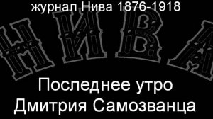 Последнее утро Дмитрия Самозванца. описание журнал Нива 1876-1918