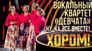 Вокальный квартет «Девчата» - Ах, Таня, Танечка | НУ-КА, ВСЕ ВМЕСТЕ! ХОРОМ! 1 СЕЗОН