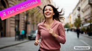 НейроМерида - Я так счастлива