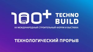 Пленарное заседание «Технологический прорыв»