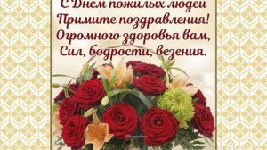 С днем пожилого человека