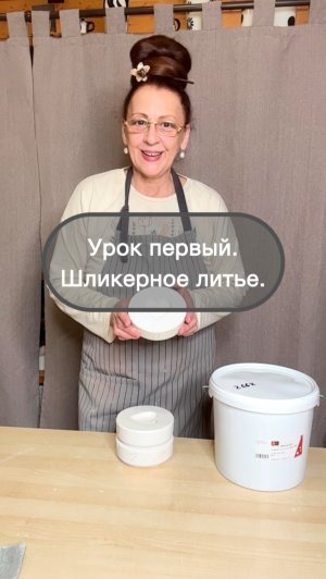 Урок первый. Шликерное литьё.