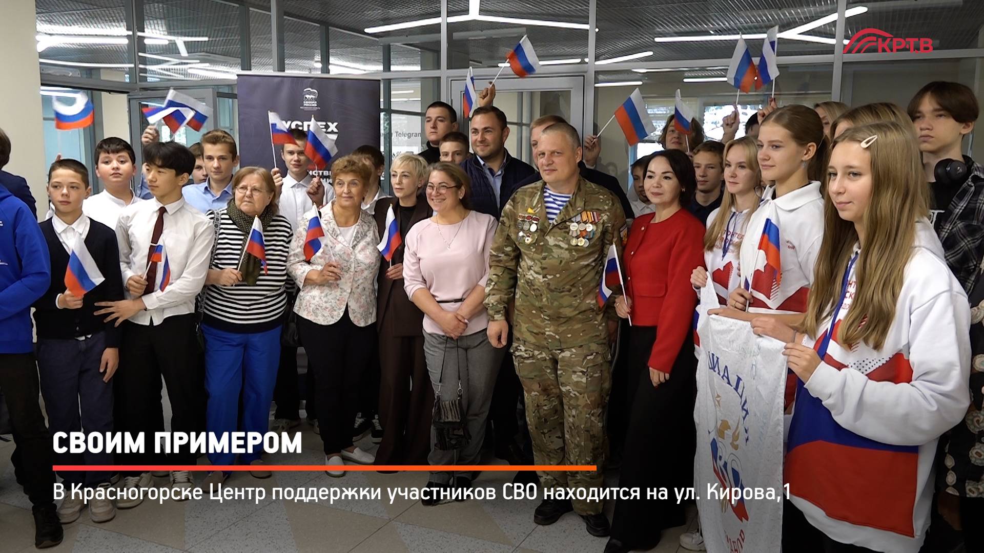 КРТВ. Своим примером