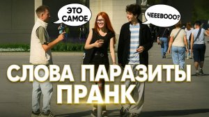 Странный прохожий говорит одними словами-паразитами | Реакция людей | Пранк