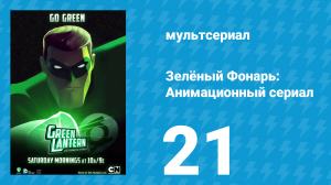 Зелёный Фонарь: Анимационный сериал 21 серия «Вавилон» (мультсериал, 2013)