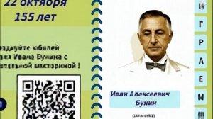 Бунин. Викторина