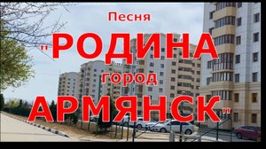 Песня Родина город Армянск