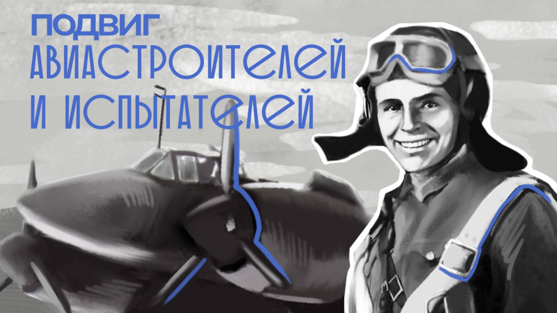 6. Подвиг авиастроителей и испытателей