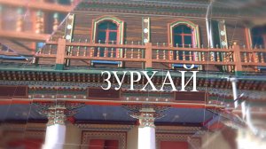 Зурхай 2.10.2025