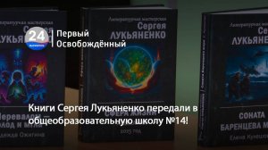 Книги Сергея Лукьяненко передали в общеобразовательную школу №14! 01.10.2025