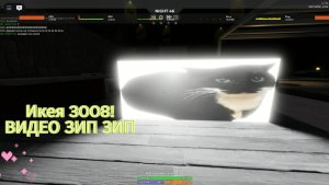 ИКЕЯ 3008! Идея домика!ЗИП ЗИП