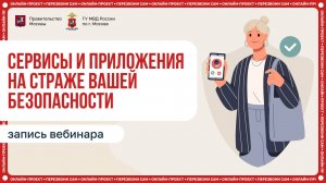 Сервисы и приложения на страже вашей безопасности