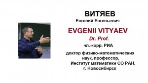 Витяев Е.Е.  Математика естественного интеллекта