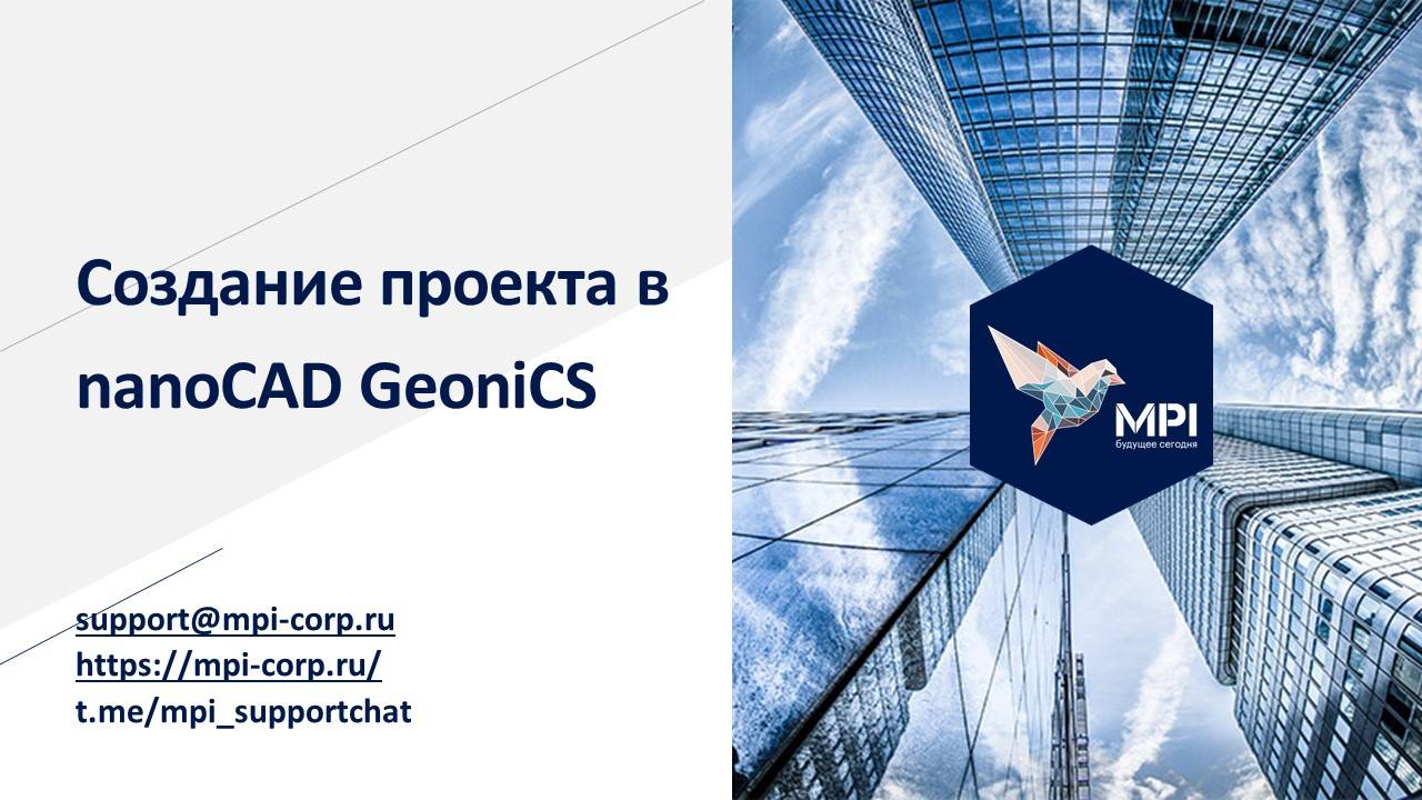 nanoCAD GeoniCS создание проекта