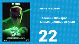 Зелёный Фонарь: Анимационный сериал 22 серия «Любовь как поле битвы» (мультсериал, 2013)