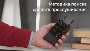 Методика поиска средств прослушивания