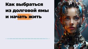 Как выбраться из долговой ямы и начать жить