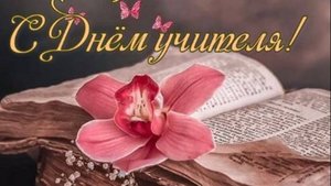 С днем Учителя Вас Поздравляем
