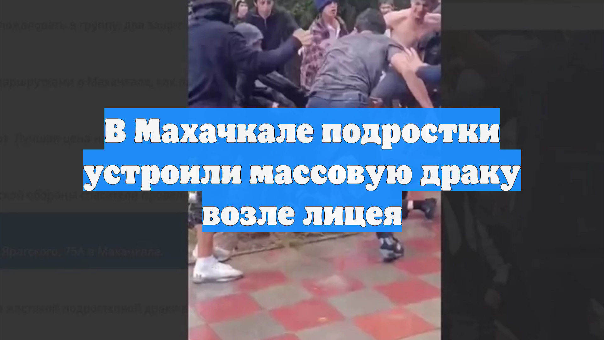 В Махачкале подростки устроили массовую драку возле лицея смотреть онлайн