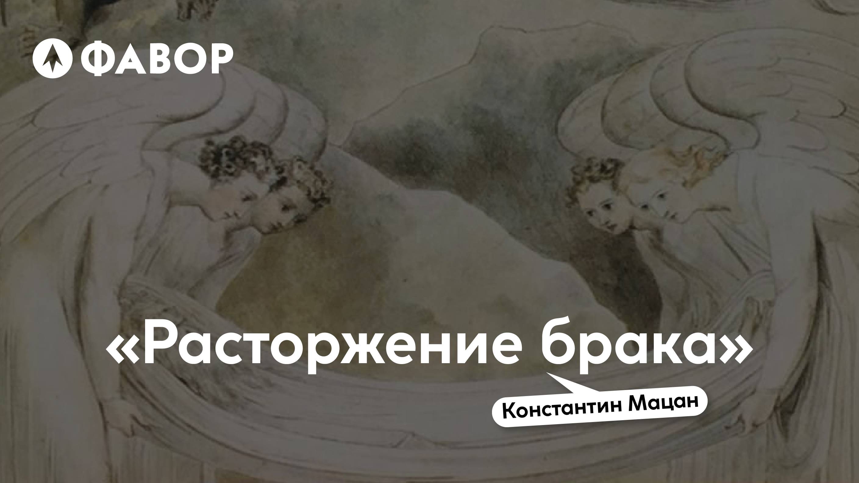 Льюис, читаем и обсуждаем. Расторжение брака | Константин Мацан смотреть онлайн