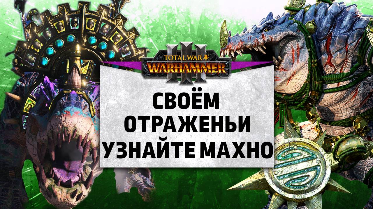 В своём отраженьи узнайте Махно  Archangel vs ODM loupi Ленды  Total War: WARHAMMER 3