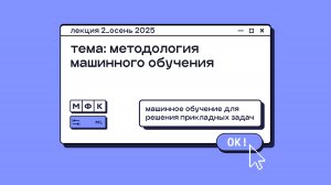 ML_Лекция_2_Методология машинного обучения_Сергей Артамонов (осень 2025)