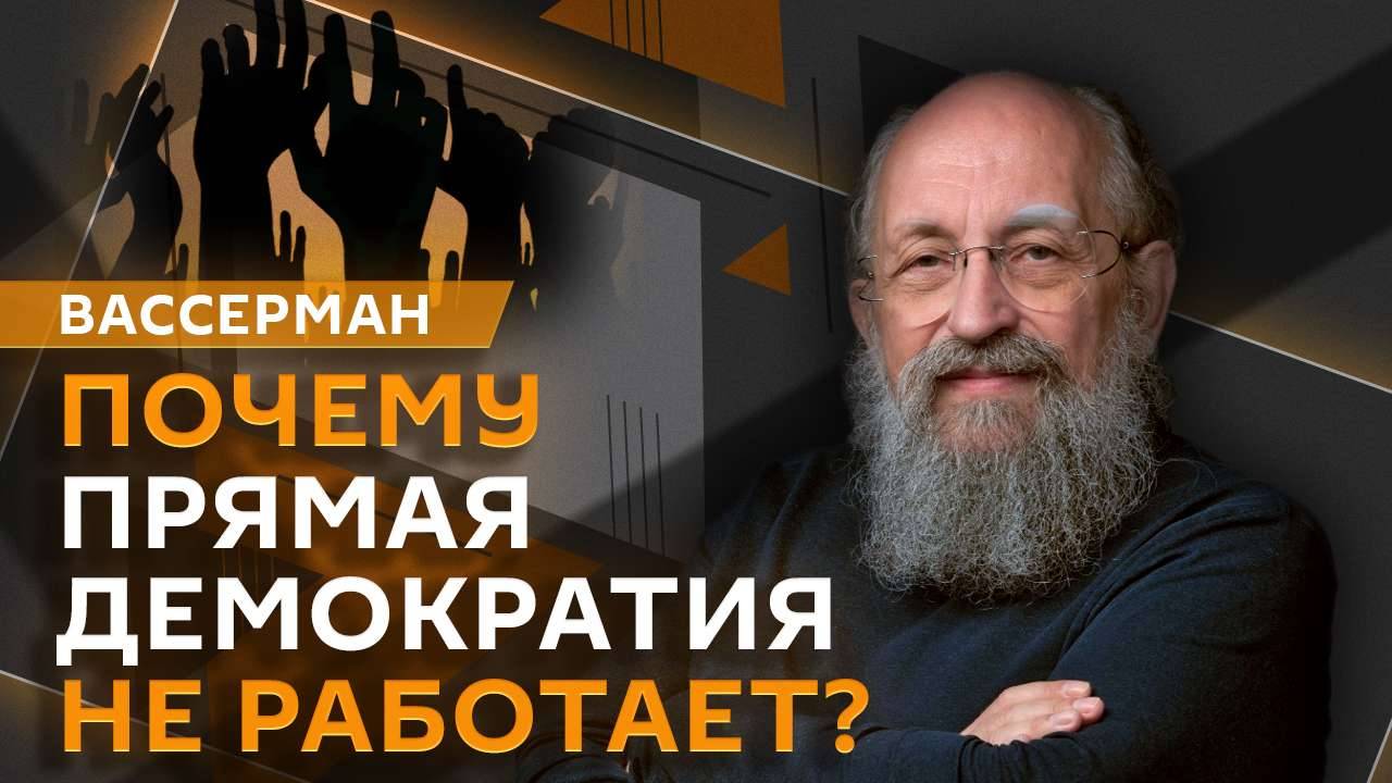 Анатолий Вассерман. Электронное голосование, муниципальное самоуправление
