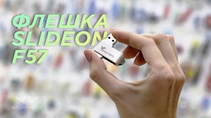 Металлическая USB-флешка Slideon