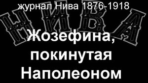 Жозефина,покинутая Наполеоном.Дидион журнал Нива 1876-1918