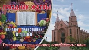 Богослужение в церкви Благодать | 28.09.2025 | #Праздник_жатвы | #Прямая_трансляция
