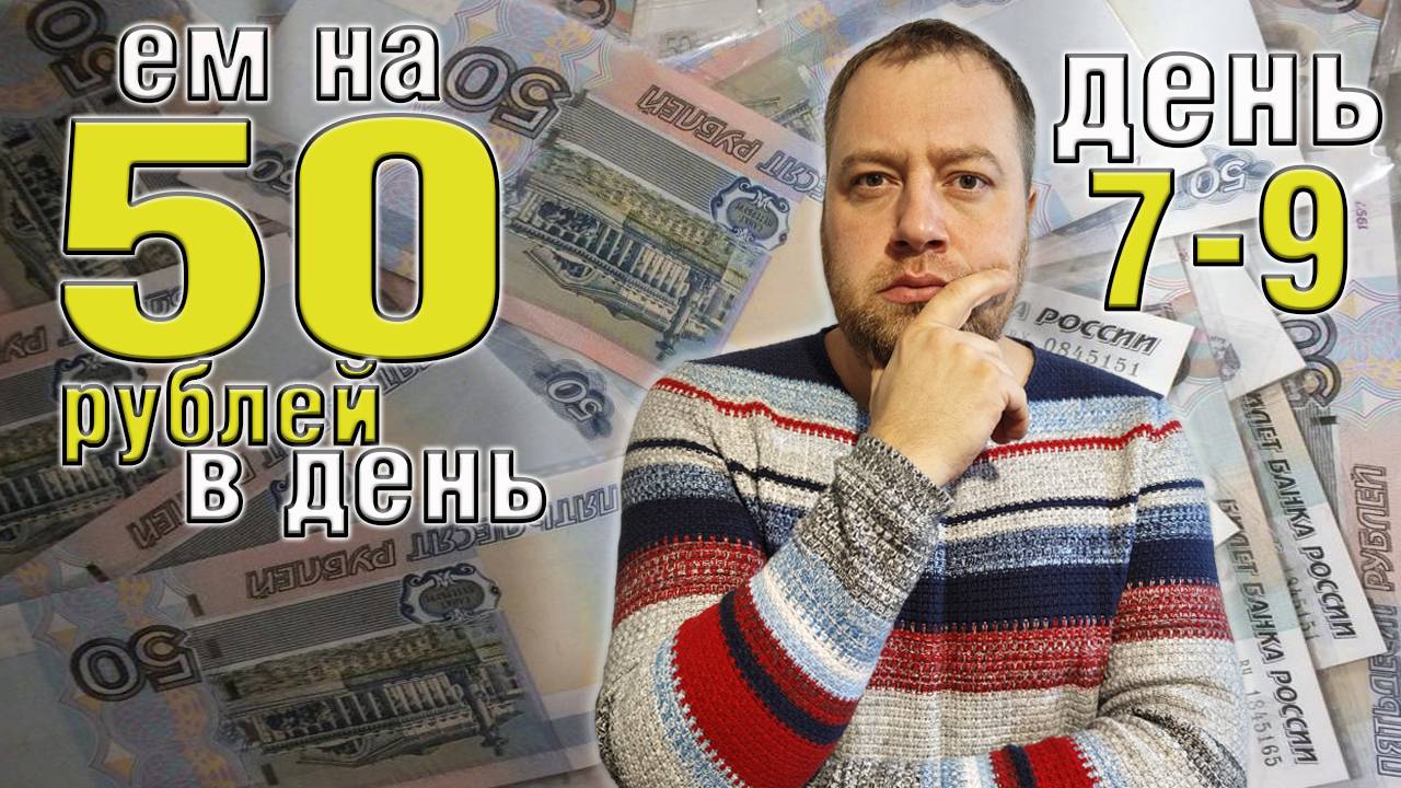 Выживаю 2 недели на 50 рублей в день. Осень 2025. День 7-9.