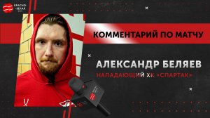 Александр Беляев после матча «Спартак» 6:3 «Трактор». 30 сентября 2025.
