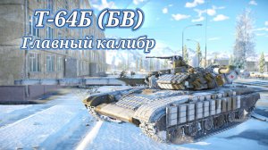 Т-64Б (БВ) Главный калибр