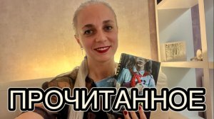 ПРОЧИТАННЫЕ КНИГИ СЕНТЯБРЬ!