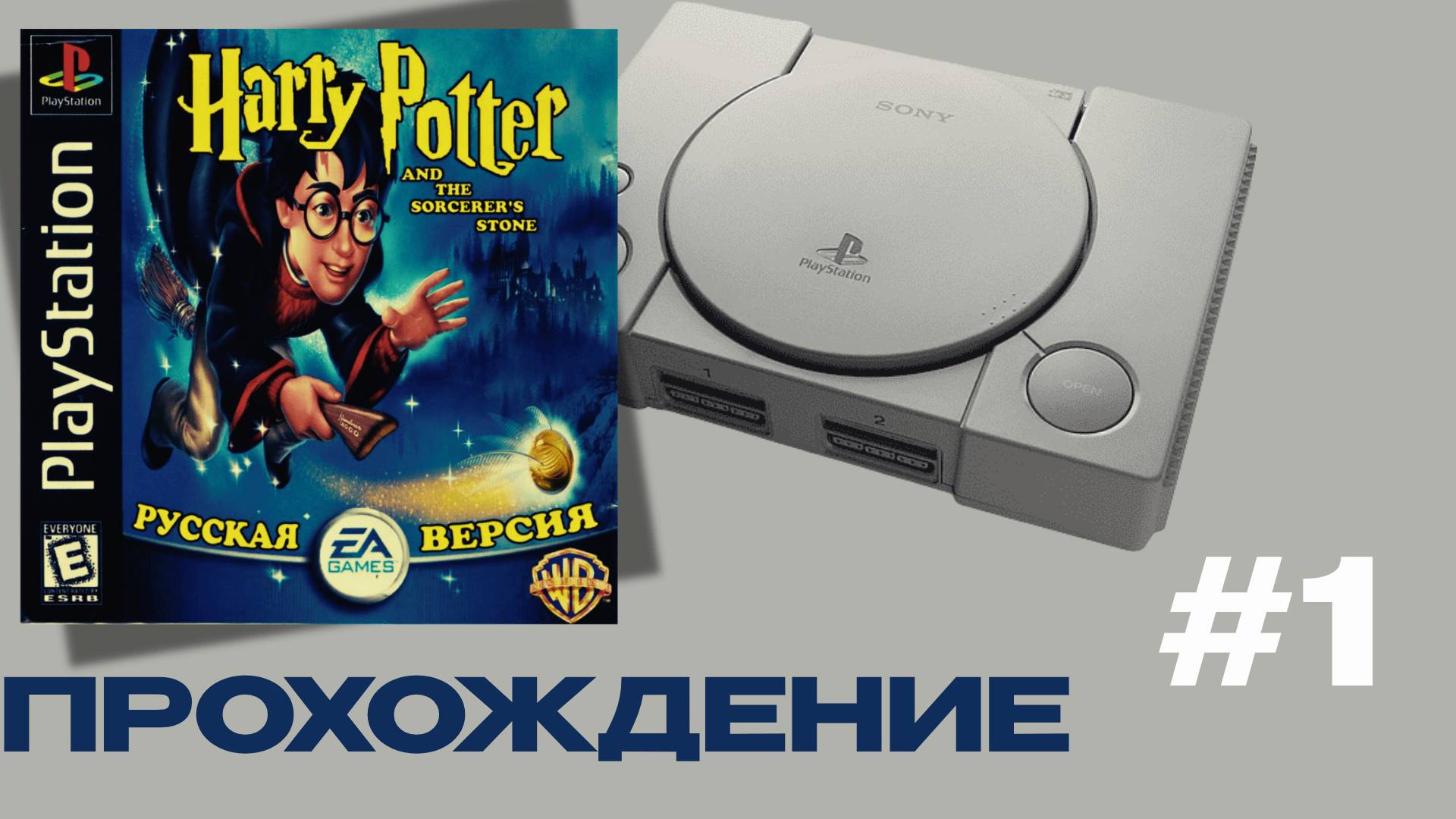 Harry Potter And The Philosopher's Stone PS1 - Полное прохождение | Ностальгия по 2001 году #1