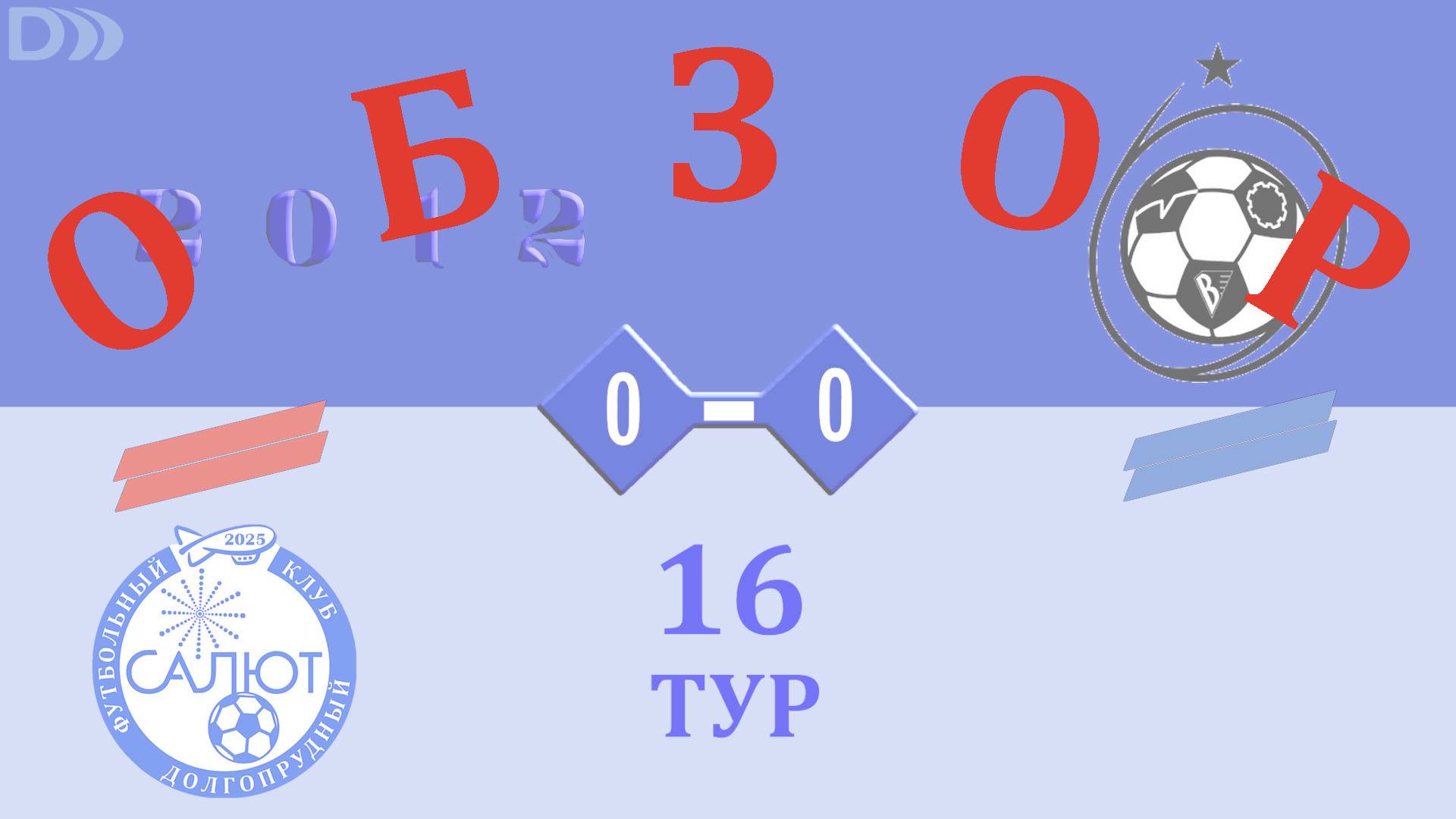 Обзор игры ФСК Салют 2012-2  0-0  СШ ЦФ-2