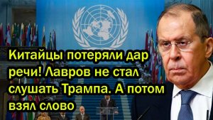 Китайцы потеряли дар речи! Лавров не стал слушать Трампа. А потом взял слово