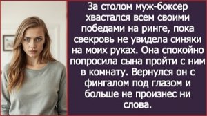 ИСТОРИИ ИЗ ЖИЗНИ/Муж -боксёр хвастался своими победами,а свекровь заметила синяки на моих руках