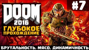 DOOM 2016 | Глубокое прохождение #7 - Вернувшись на Марс!