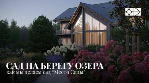 Сад на берегу озера || Место Силы || Ландшафтно-интерьерное бюро EL'DESIGN