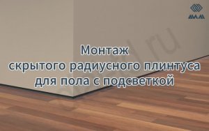 Монтаж скрытого радиусного плинтуса для пола с подсветкой.