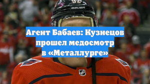 Агент Бабаев: Кузнецов прошел медосмотр в «Металлурге»