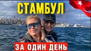 Прилетели в Стамбул и пожалели? Честный отзыв туриста. (1)